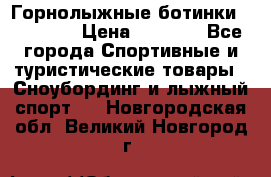 Горнолыжные ботинки Solomon  › Цена ­ 5 500 - Все города Спортивные и туристические товары » Сноубординг и лыжный спорт   . Новгородская обл.,Великий Новгород г.